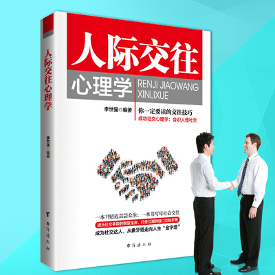 人际交往心理学入门生活情商书籍