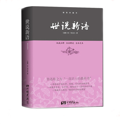 精装世说新语昭明文选正版包邮