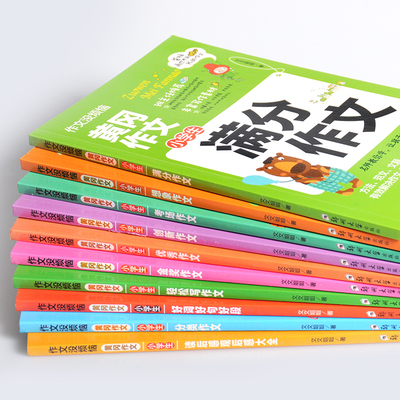小学生黄冈作文大全10册