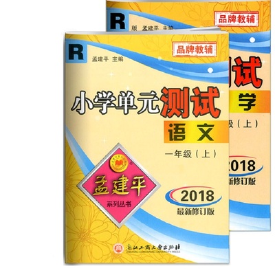 孟建平小学单元测试一年级上语数全2套